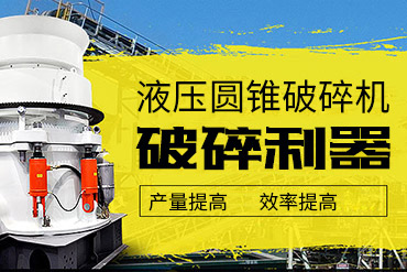破碎利器液压圆锥破碎机—db真人旗舰