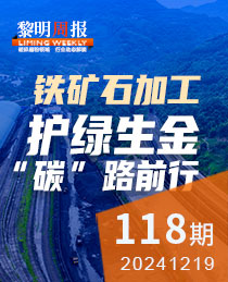 现代化铁矿石加工:护绿生金 “碳”路前行-db真人周报118期