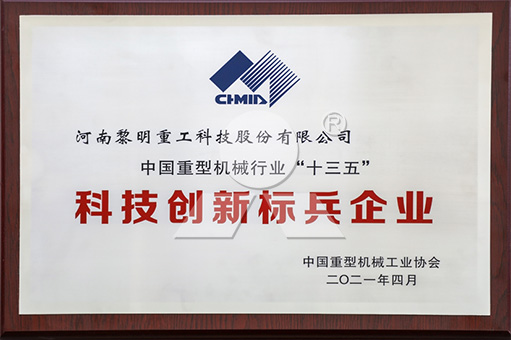 db真人旗舰荣获中国重型机械行业“十三五”科技创新标兵企业称号