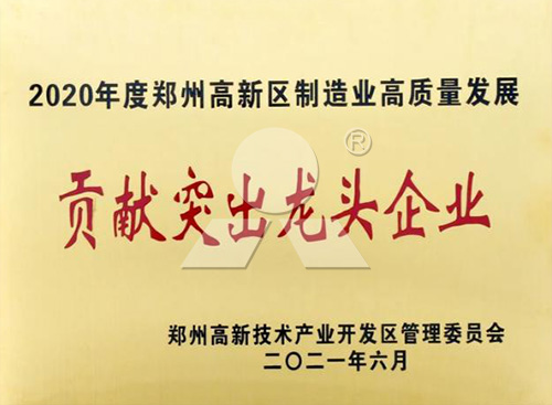 领跑制造业高质量发展河南db真人旗舰获评“贡献突出龙头企业”