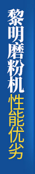 db真人磨粉机性能优势